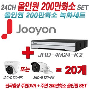 [올인원-2M] JHD4M24K2 24CH + 주연전자 200만화소 올인원 카메라 20개 SET (실내/실외형 3.6mm 렌즈 출고)
