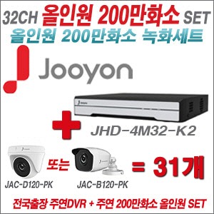 [올인원-2M] JHD4M32K2 32CH + 주연전자 200만화소 올인원 카메라 31개 SET (실내/실외형 3.6mm 렌즈 출고)