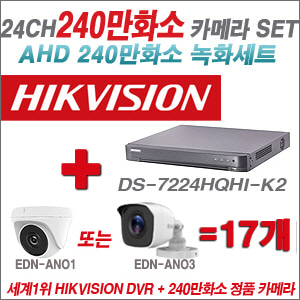 [AHD-2M] DS7224HQHIK2 24CH + 240만화소 정품 카메라 17개 SET (실내/실외형 3.6mm출고)
