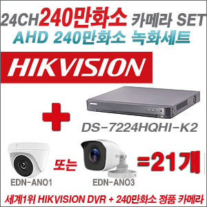 [AHD-2M] DS7224HQHIK2 24CH + 240만화소 정품 카메라 21개 SET (실내/실외형 3.6mm출고)