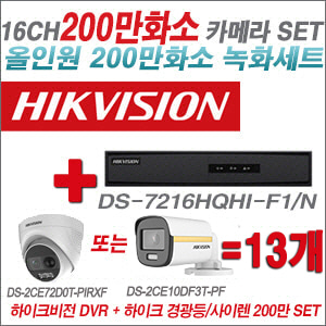 [올인원-2M] DS7216HQHIF1/N 16CH + 하이크비전 200만 경광등/사이렌 카메라 13개 SET (실내형 3.6mm/실외형 3.6mm 출고)