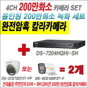 [올인원-2M] DS7204HQHISH 4CH + 하이크비전 200만 완전암흑 칼라카메라 2개 SET (실내/실외 3.6mm 출고)
