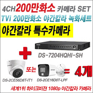 [TVI-2M] DS7204HQHISH 4CH + 하이크비전 200만화소 야간칼라 카메라 4개 SET (실내형/실외형3.6mm출고)