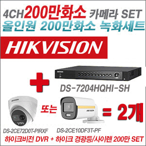 [올인원-2M] DS7204HQHISH 4CH + 하이크비전 200만 경광등/사이렌 카메라 2개 SET (실내형 3.6mm/실외형 3.6mm 출고)