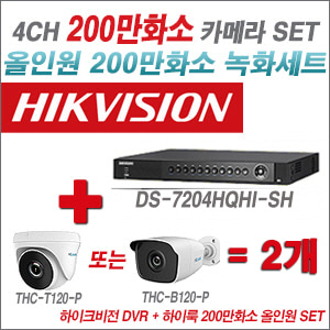 [올인원-2M] DS7204HQHISH 4CH + 하이룩 200만화소 올인원 카메라 2개 SET(실내 /실외형 3.6mm출고 )