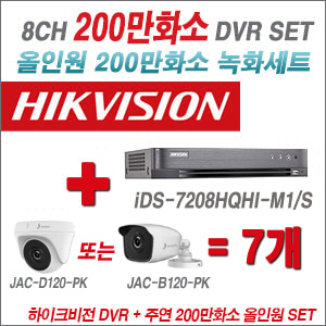 [올인원-2M] iDS7208HQHIM1/S 8CH + 주연전자 200만화소 정품 카메라 7개 SET (실내형/실외형 3.6mm 출고)