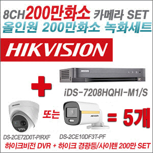 [올인원-2M] iDS7208HQHIM1/S 8CH + 하이크비전 200만 경광등/사이렌 카메라 5개 SET (실내형 3.6mm/실외형 3.6mm 출고)
