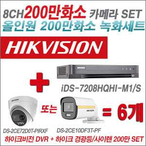 [올인원-2M] iDS7208HQHIM1/S 8CH + 하이크비전 200만 경광등/사이렌 카메라 6개 SET (실내형 3.6mm/실외형 3.6mm 출고)