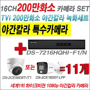 [TVI-2M] DS7216HQHIF1/N 16CH + 하이크비전 200만화소 야간칼라 카메라 11개 SET (실내형/실외형3.6mm출고)