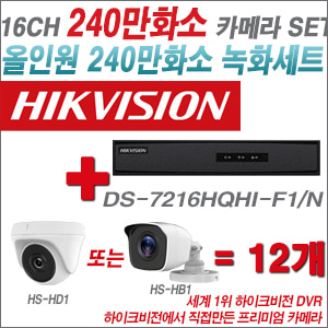 [올인원-2M] DS7216HQHIF1/N 16CH + 하이크비전OEM 240만화소 카메라 12개 SET (실내/실외형 3.6mm 렌즈출고)