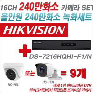 [올인원-2M] DS7216HQHIF1/N 16CH + 하이크비전OEM 240만화소 카메라 9개 SET (실내/실외형 3.6mm 렌즈출고)