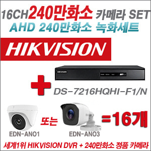 [AHD-2M] DS7216HQHIF1/N 16CH + 240만화소 정품 카메라 16개 SET (실내/실외형 3.6mm출고)