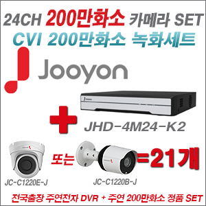 [올인원-2M] JHD4M24K2 24CH + 주연전자 200만화소 HDCVI 카메라 21개 SET (실내/실외형 3.6mm 출고)
