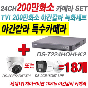 [TVI-2M] DS7224HQHIK2 24CH + 하이크비전 200만화소 야간칼라 카메라 18개 SET (실내형/실외형3.6mm출고)