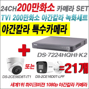 [TVI-2M] DS7224HQHIK2 24CH + 하이크비전 200만화소 야간칼라 카메라 21개 SET (실내형/실외형3.6mm출고)