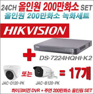 [올인원-2M] DS7224HQHIK2 24CH + 주연전자 200만화소 올인원 카메라 17개 SET (실내형 품절 /실외형 3.6mm 출고)