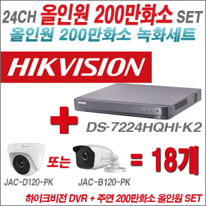 [올인원-2M] DS7224HQHIK2 24CH + 주연전자 200만화소 올인원 카메라 18개 SET (실내형 품절 /실외형 3.6mm 출고)