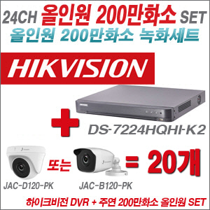 [올인원-2M] DS7224HQHIK2 24CH + 주연전자 200만화소 올인원 카메라 20개 SET (실내형 품절 /실외형 3.6mm 출고)