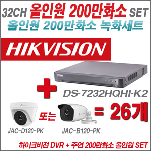 [올인원-2M] DS7232HQHIK2 32CH + 주연전자 200만화소 올인원 카메라 26개 SET (실내형 품절 /실외형 3.6mm 출고)