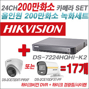 [올인원-2M] DS7224HQHIK2 24CH + 하이크비전 200만 경광등/사이렌 카메라 17개 SET (실내형 3.6mm/실외형 3.6mm 출고)