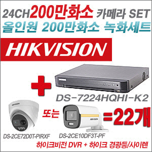 [올인원-2M] DS7224HQHIK2 24CH + 하이크비전 200만 경광등/사이렌 카메라 22개 SET (실내/실외형 3.6mm 출고)