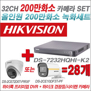 [올인원-2M] DS7232HQHIK2 32CH + 하이크비전 200만 경광등/사이렌 카메라 28개 SET (실내/실외형 3.6mm 출고)