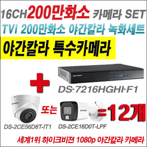[TVI-2M] DS7216HGHIF1 16CH + 하이크비전 200만화소 야간칼라 카메라 12개 SET (실내형/실외형3.6mm출고)