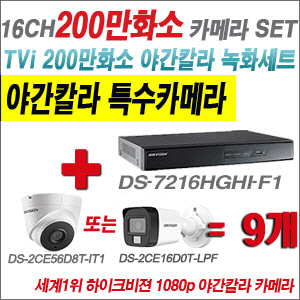 [TVI-2M] DS7216HGHIF1 16CH + 하이크비전 200만화소 야간칼라 카메라 9개 SET (실내형/실외형3.6mm출고)