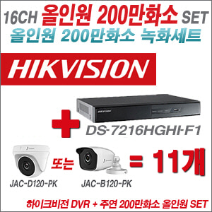 [올인원-2M] DS7216HGHIF1 16CH + 주연전자 200만화소 올인원 카메라 11개 SET (실내형 품절 /실외형 3.6mm 출고)