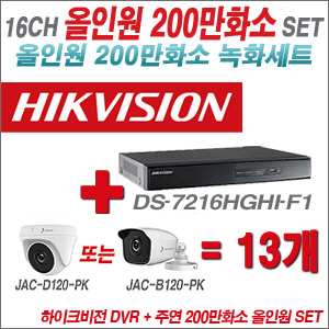 [올인원-2M] DS7216HGHIF1 16CH + 주연전자 200만화소 올인원 카메라 13개 SET (실내형 품절 /실외형 3.6mm 출고)