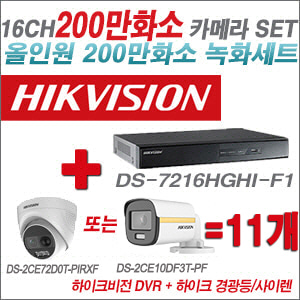 [올인원-2M] DS7216HGHIF1 16CH + 하이크비전 200만 경광등/사이렌 카메라 11개 SET (실내/실외형 3.6mm 출고)