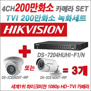 [TVI-2M] DS7204HUHIF1/N  4CH + 하이크비전 200만화소 정품 카메라 3개 SET (실내형/실외형 6mm출고)