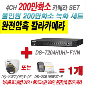 [올인원-2M] DS7204HUHIF1/N 4CH + 하이크비전 200만 완전암흑 칼라카메라 1개 SET (실내/실외형 3.6mm 출고)