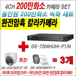 [올인원-2M] DS7204HUHIF1/N 4CH + 하이크비전 200만 완전암흑 칼라카메라 3개 SET (실내/실외형 3.6mm 출고)