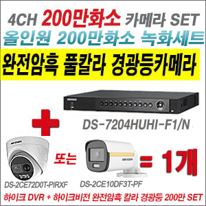[올인원-2M] DS7204HUHIF1/N 4CH + 하이크비전 200만 완전암흑 경광등카메라 1개 SET (실내/실외형 3.6mm 출고)