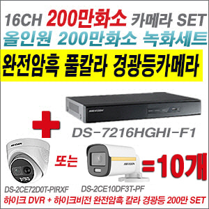 [올인원-2M] DS7216HGHIF1  16CH + 하이크비전 200만 완전암흑 경광등카메라 10개 SET (실내/실외형 3.6mm 출고)