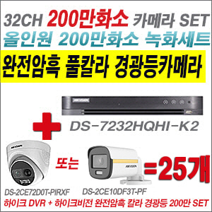 [올인원-2M] DS7232HQHIK2  32CH + 하이크비전 200만 완전암흑 경광등카메라 25개 SET (실내/실외형 3.6mm 출고)