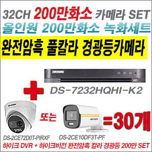 [올인원-2M] DS7232HQHIK2  32CH + 하이크비전 200만 완전암흑 경광등카메라 30개 SET (실내/실외형 3.6mm 출고)
