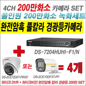 [올인원-2M] DS7204HUHIF1/N 4CH + 하이크비전 200만 완전암흑 경광등카메라 4개 SET (실내/실외형 3.6mm 출고)
