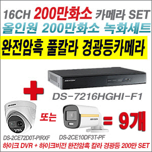 [올인원-2M] DS7216HGHIF1  16CH + 하이크비전 200만 완전암흑 경광등카메라 9개 SET (실내/실외형 3.6mm 출고)