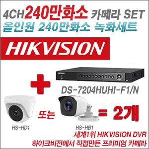 [올인원-2M] DS7204HUHIF1/N 4CH + 하이크비전OEM 240만화소 카메라 2개 SET (실내/실외형 3.6mm 렌즈출고)