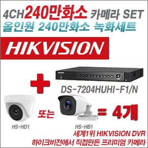 [올인원-2M] DS7204HUHIF1/N 4CH + 하이크비전OEM 240만화소 카메라 4개 SET (실내/실외형 3.6mm 렌즈출고)