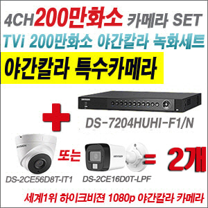[TVI-2M] DS7204HUHIF1/N 4CH + 하이크비전 200만화소 야간칼라 카메라 2개 SET (실내형/실외형3.6mm출고)
