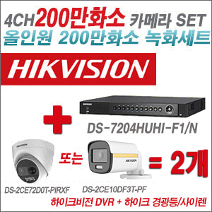 [올인원-2M] DS7204HUHIF1/NF1/N 4CH + 하이크비전 200만 경광등/사이렌 카메라 2개 SET (실내/실외형 3.6mm 출고)