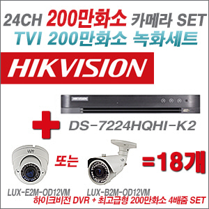 [TVI-2M] DS7224HQHIK2 24CH + 최고급형 200만화소 4배줌 카메라 18개 SET (실외형 품절)