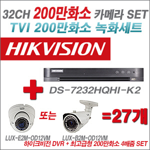 [TVI-2M] DS7232HQHIK2 32CH + 최고급형 200만화소 4배줌 카메라 27개 SET (실외형 품절)