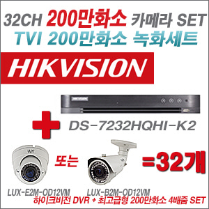 [TVI-2M] DS7232HQHIK2 32CH + 최고급형 200만화소 4배줌 카메라 32개 SET (실외형 품절)