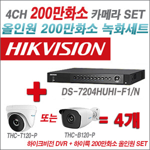 [올인원-2M] DS7204HUHIF1/N 4CH + 하이룩 200만화소 올인원 카메라 4개 SET(실내 /실외형 3.6mm출고 )