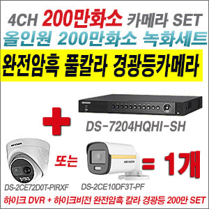 [올인원-2M] DS7204HQHISH 4CH + 하이크비전 200만 완전암흑 경광등카메라 1개 SET (실내/실외형 3.6mm 출고)