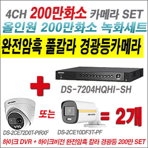 [올인원-2M] DS7204HQHISH 4CH + 하이크비전 200만 완전암흑 경광등카메라 2개 SET (실내/실외형 3.6mm 출고)